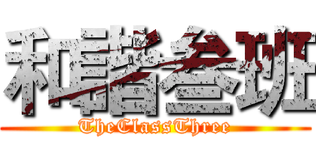 和諧叁班 (TheClassThree)