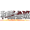 和諧叁班 (TheClassThree)