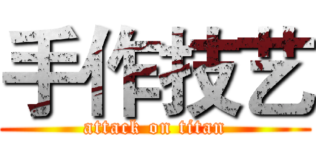 手作技艺 (attack on titan)