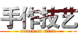 手作技艺 (attack on titan)