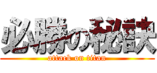 必勝の秘訣 (attack on titan)