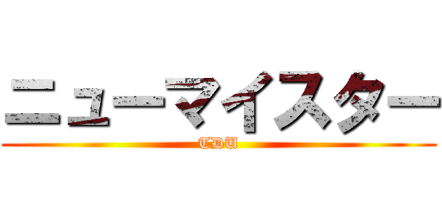 ニューマイスター (TDU)
