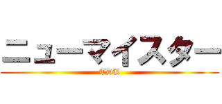 ニューマイスター (TDU)