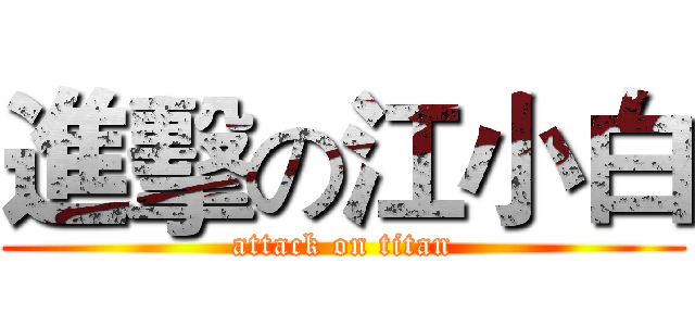 進擊の江小白 (attack on titan)