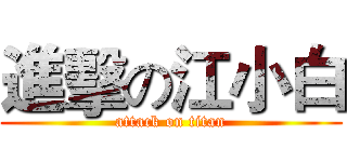 進擊の江小白 (attack on titan)