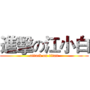 進擊の江小白 (attack on titan)