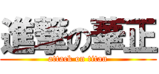 進撃の華正 (attack on titan)