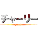 チャーリー (tya~ri~)