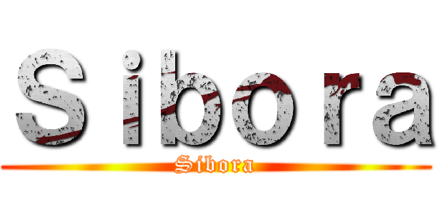 Ｓｉｂｏｒａ (Sibora)
