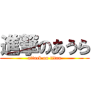 進撃のあうら (attack on titan)