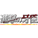 進撃の牙臣 (attack on titan)