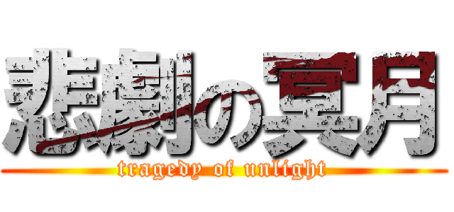 悲劇の冥月 (tragedy of unlight)