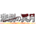 悲劇の冥月 (tragedy of unlight)