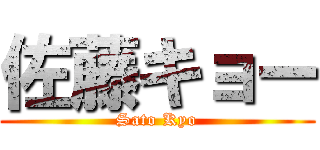 佐藤キョー (Sato Kyo)