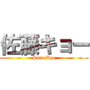 佐藤キョー (Sato Kyo)