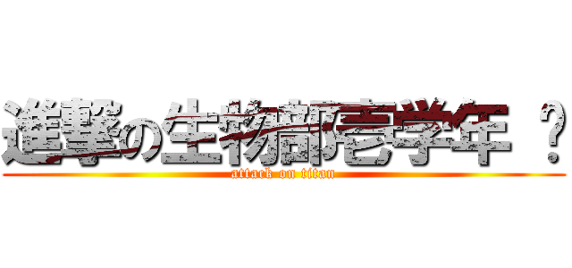 進撃の生物部壱学年 ௵ (attack on titan)