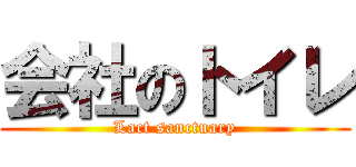 会社のトイレ (Lact sanctuary)