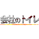 会社のトイレ (Lact sanctuary)