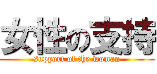 女性の支持 (support of the woman)