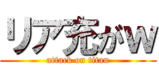 リア充がｗ (attack on titan)