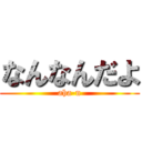 なんなんだよ (aha-n)