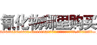 氰化物哪里购买 (氰化物哪里购买【电.话186x0156x9662-Q194843976林氏药业】我们做的是长期生意,靠的是老客户长期支持
参考消息网2月20日报道 韩媒称，“剩女多、离婚率高的城市，房价一定会上涨。”这是中国经济学家金岩石2016年12月参加在上海举行的房地产相关论坛时说的话。
)
