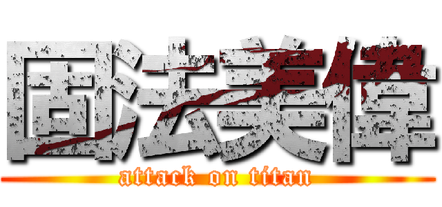 固法美偉 (attack on titan)