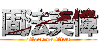 固法美偉 (attack on titan)