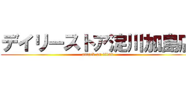 デイリーストア淀川加島店 (attack on titan)