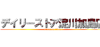 デイリーストア淀川加島店 (attack on titan)