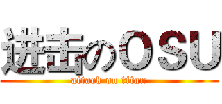 进击のＯＳＵ (attack on titan)