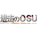 进击のＯＳＵ (attack on titan)