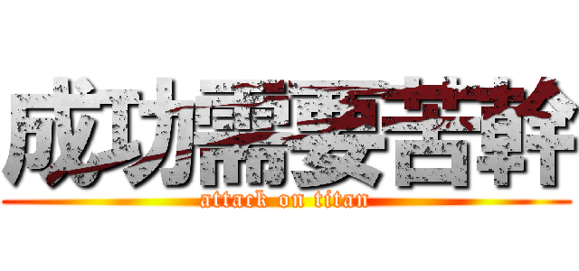 成功需要苦幹 (attack on titan)