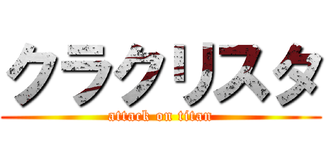 クラクリスタ (attack on titan)