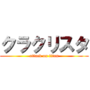 クラクリスタ (attack on titan)