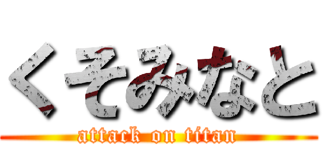 くそみなと (attack on titan)
