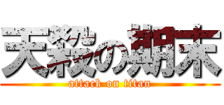 天殺の期末 (attack on titan)