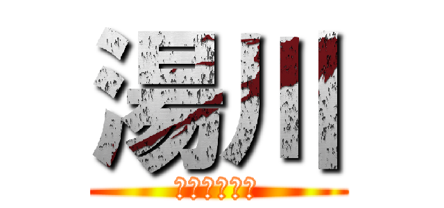 湯川 (子彈從不說謊)