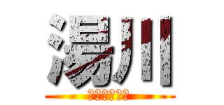 湯川 (子彈從不說謊)