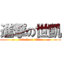 進撃の世凱 (attack on titan)