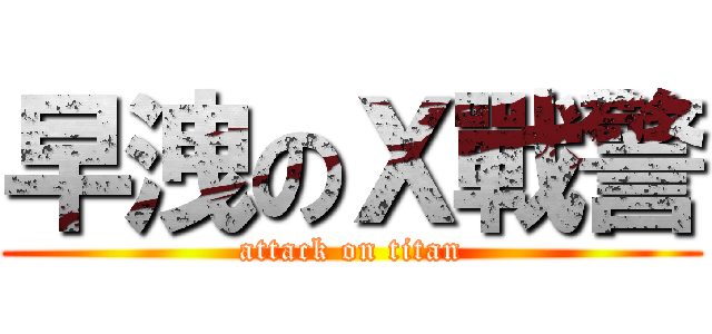 早洩のＸ戰警 (attack on titan)