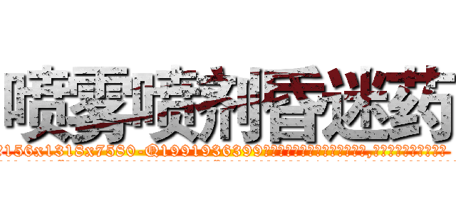 喷雾喷剂昏迷药 (喷雾喷剂昏迷药【电.话156x1318x7580-Q1991936399鑫宏药业】我们做的是长期生意,靠的是老客户长期支持
参考消息网2月20日报道 韩媒称，“剩女多、离婚率高的城市，房价一定会上涨。”这是中国经济学家金岩石2016年12月参加在上海举行的房地产相关论坛时说的话。
)