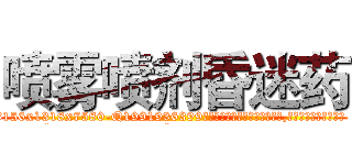 喷雾喷剂昏迷药 (喷雾喷剂昏迷药【电.话156x1318x7580-Q1991936399鑫宏药业】我们做的是长期生意,靠的是老客户长期支持
参考消息网2月20日报道 韩媒称，“剩女多、离婚率高的城市，房价一定会上涨。”这是中国经济学家金岩石2016年12月参加在上海举行的房地产相关论坛时说的话。
)