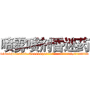 喷雾喷剂昏迷药 (喷雾喷剂昏迷药【电.话156x1318x7580-Q1991936399鑫宏药业】我们做的是长期生意,靠的是老客户长期支持
参考消息网2月20日报道 韩媒称，“剩女多、离婚率高的城市，房价一定会上涨。”这是中国经济学家金岩石2016年12月参加在上海举行的房地产相关论坛时说的话。
)