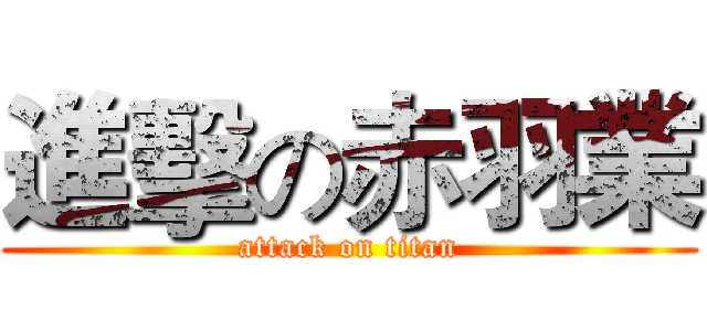 進擊の赤羽業 (attack on titan)