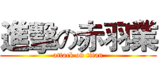 進擊の赤羽業 (attack on titan)