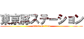東京豚ステーション (attack on titan)