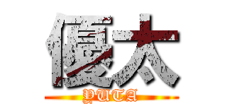 優太 (YUTA)