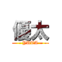 優太 (YUTA)