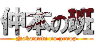 仲本の班 (Nakamoto no group)